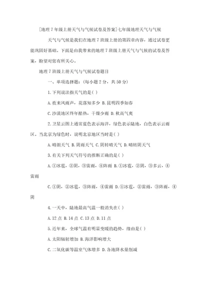 地理7年级上册天气与气候试卷及答案七年级地理天气与气候