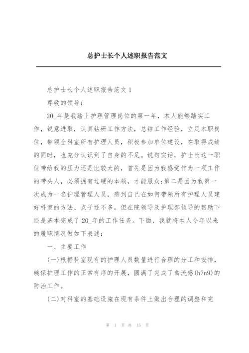 总护士长个人述职报告范文.docx