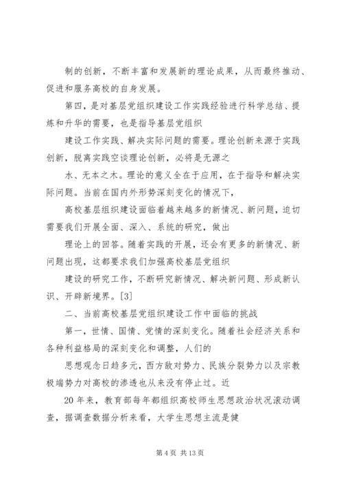 对高校基层党组织建设工作的思考.docx