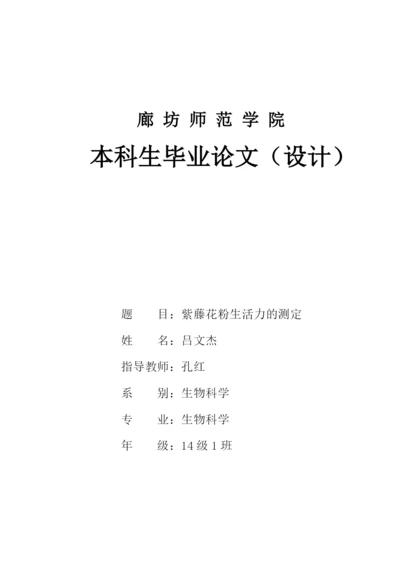 紫藤花粉生活力的测定（论文）.docx