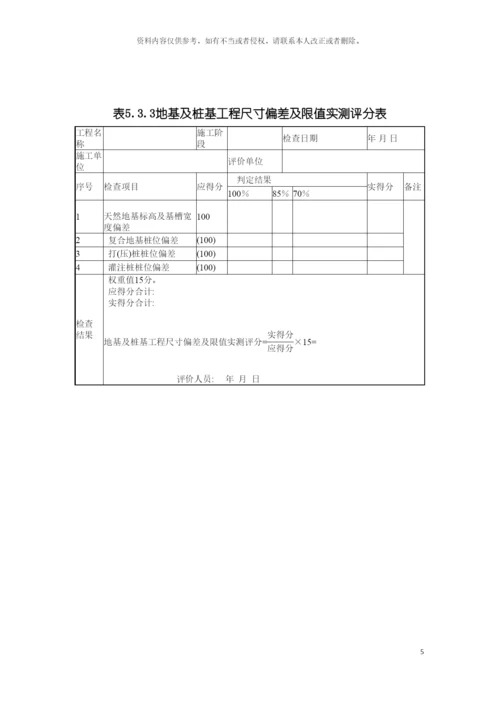 建筑工程施工质量评价标准评价表模板.docx