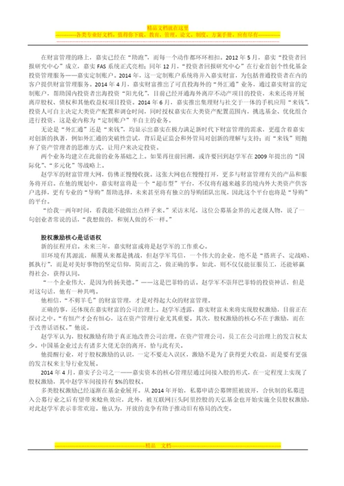 嘉实财富赵学军：颠覆剪羊毛的财富管理模式.docx