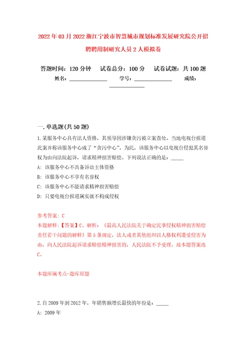 2022年03月2022浙江宁波市智慧城市规划标准发展研究院公开招聘聘用制研究人员2人模拟强化试卷