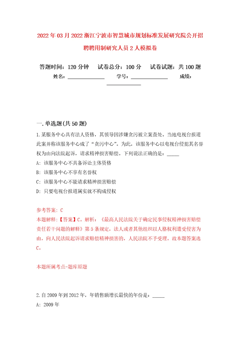 2022年03月2022浙江宁波市智慧城市规划标准发展研究院公开招聘聘用制研究人员2人模拟强化试卷