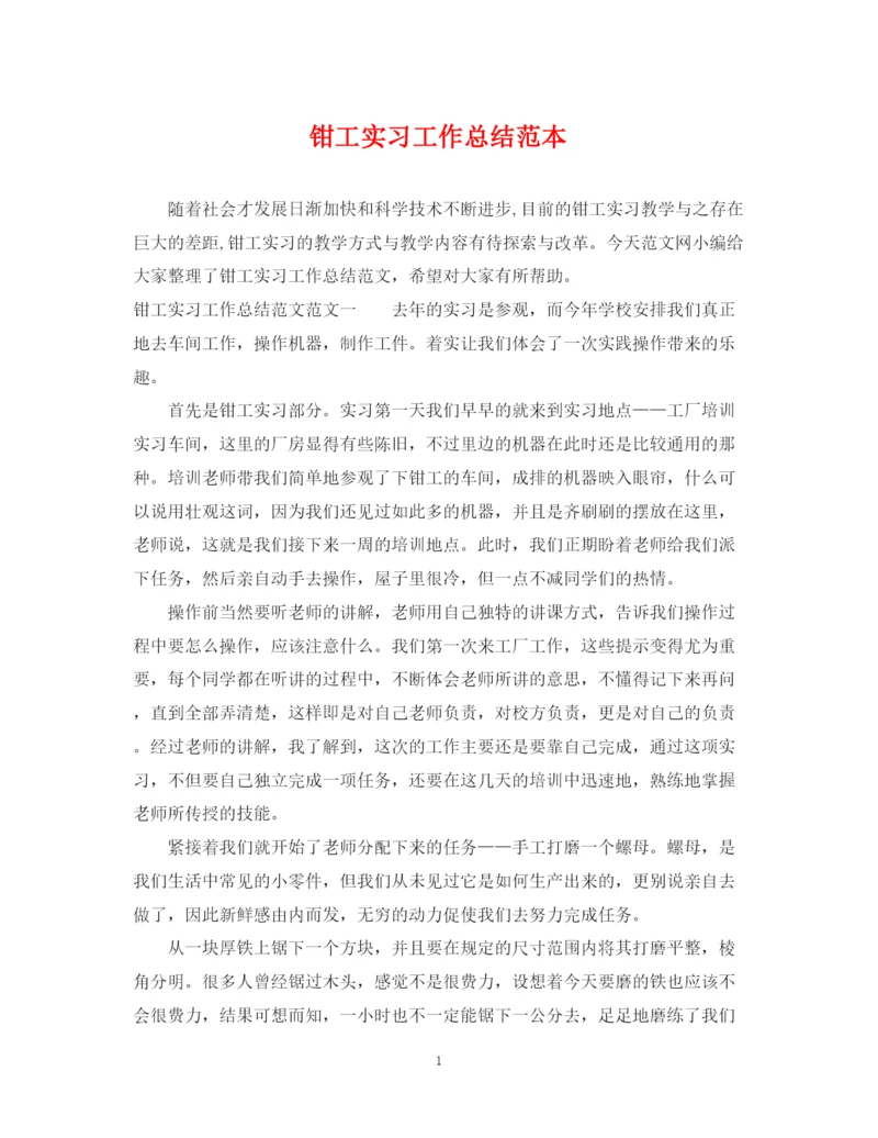 精编之钳工实习工作总结范本.docx