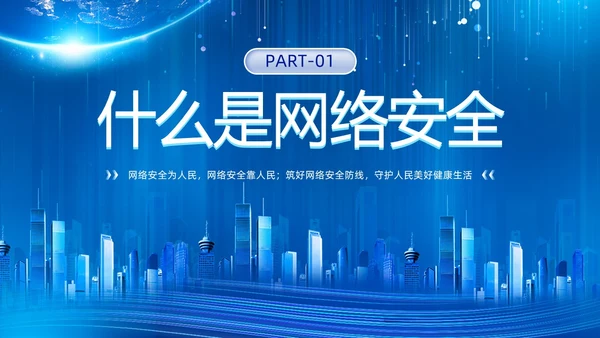 科技风蓝色网络安全宣传周主题学习活动PPT国家网络安全宣传周网络安全宣传周