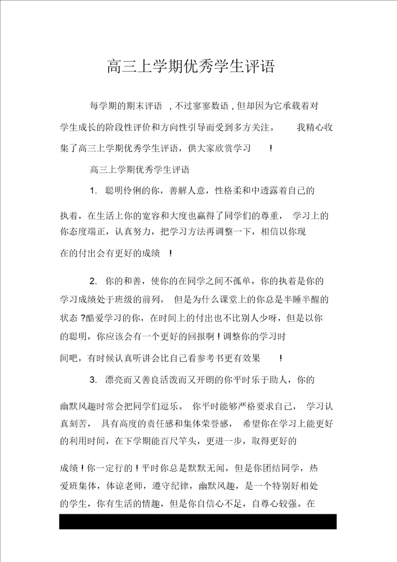 高三上学期优秀学生评语