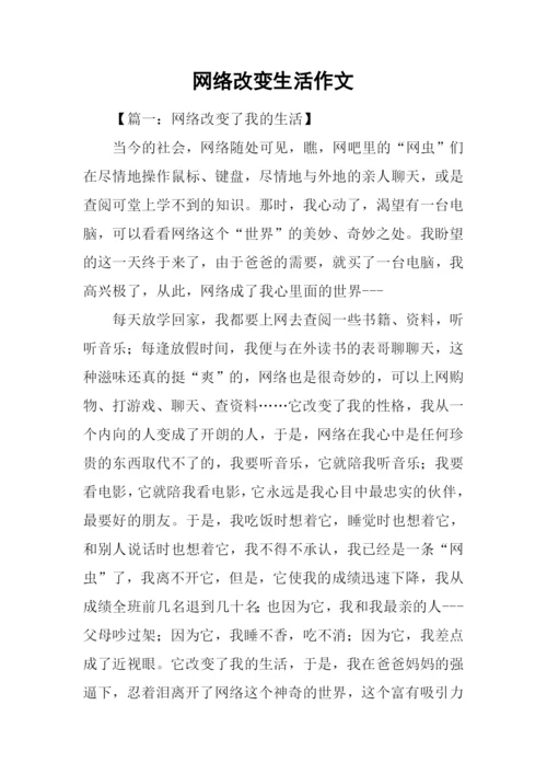 网络改变生活作文.docx