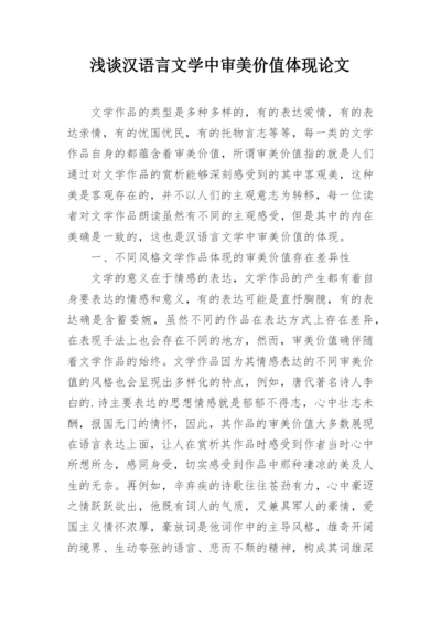 浅谈汉语言文学中审美价值体现论文.docx