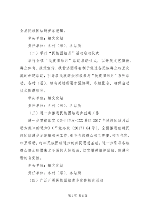 乡镇某年民族团结月活动方案.docx