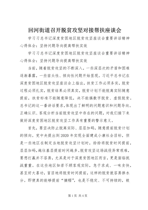 回河街道召开脱贫攻坚对接帮扶座谈会 (4).docx