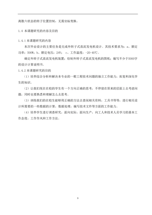 学位论文-—外转子式直流发电机设计.docx