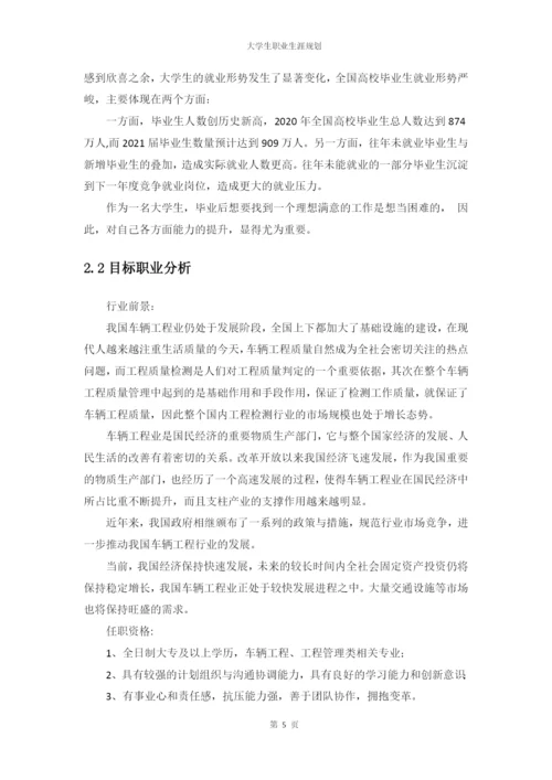 11页4700字车辆工程专业职业生涯规划.docx