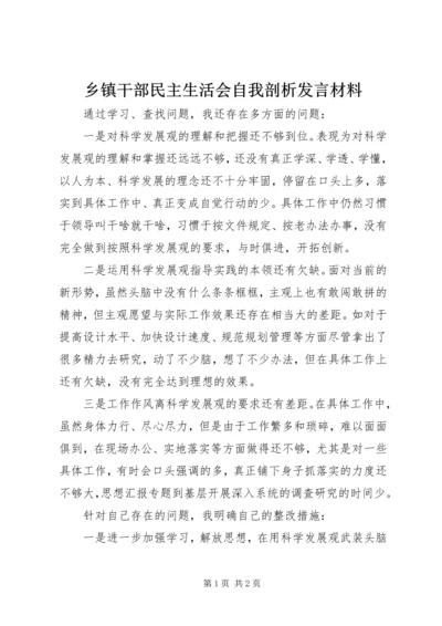 乡镇干部民主生活会自我剖析讲话材料.docx