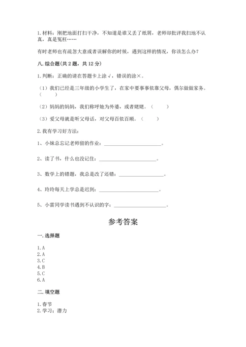 部编版三年级上册道德与法治期末测试卷及完整答案（历年真题）.docx