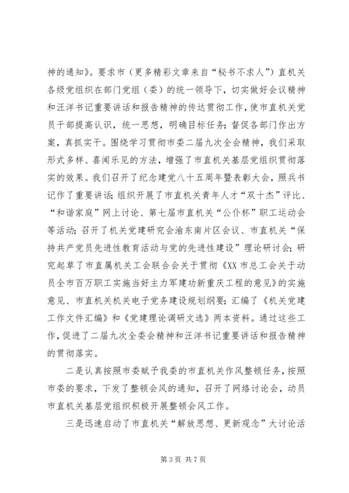 贯彻落实市委二届九次全委会精神的情况报告.docx