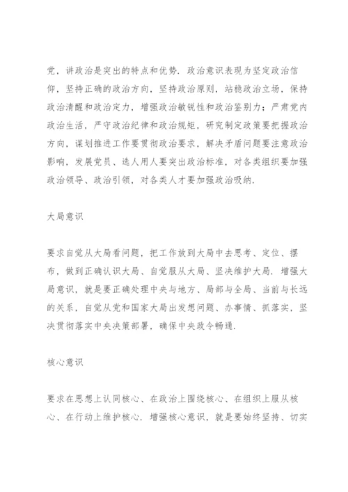 四个意识四个自信两个维护的内容.docx