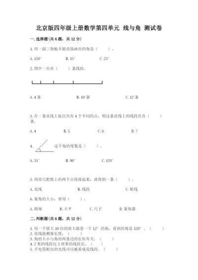 北京版四年级上册数学第四单元 线与角 测试卷推荐.docx