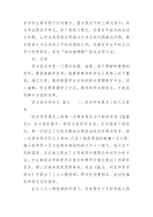 西方经济学论文精编.docx