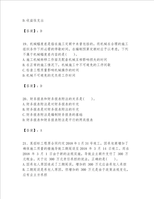 一级建造师之一建建设工程经济题库含答案a卷