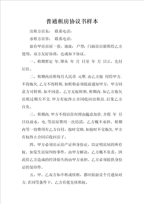 普通租房协议书样本