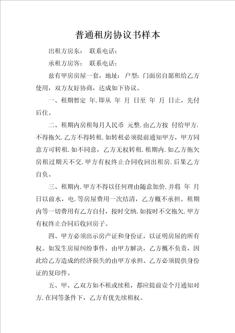 普通租房协议书样本