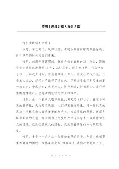 清明主题演讲稿8分钟5篇.docx