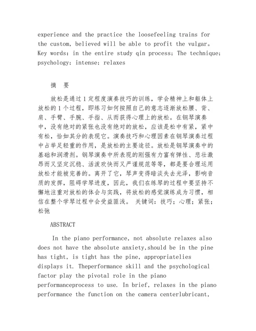 论钢琴演奏中的放松