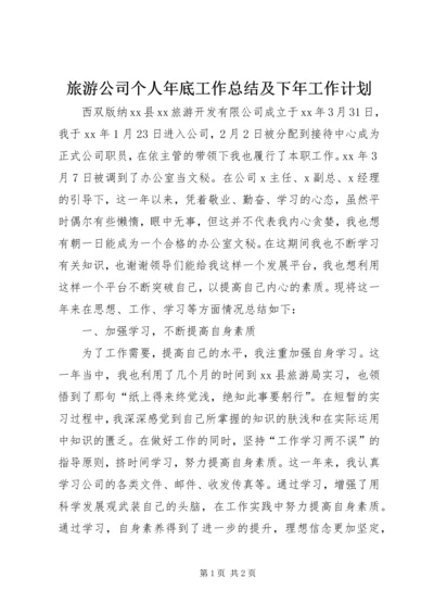 旅游公司个人年底工作总结及下年工作计划 (2).docx