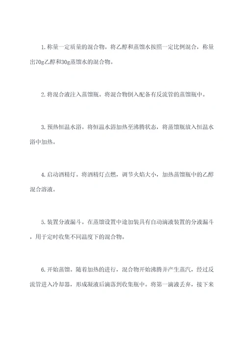 蒸馏乙醇溶液实验报告