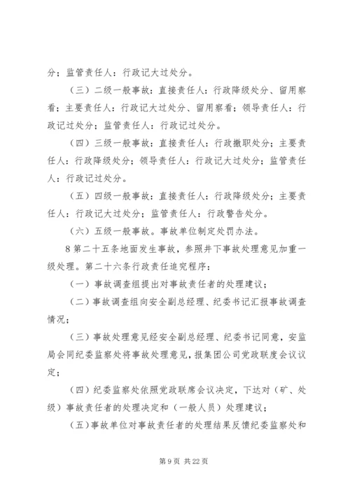 安全事故报告与责任追究审定稿.docx