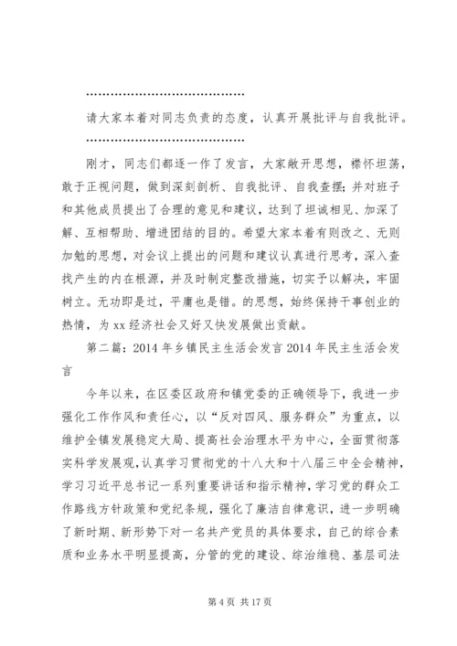 第一篇：XX年乡镇民主生活会主持词XX镇XX年度党员领导干部民主生活会.docx