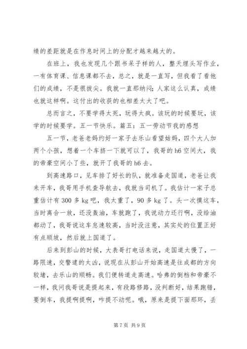 五一劳动节我的感想.docx