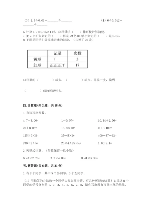 人教版小学数学五年级上册期末测试卷（考点精练）.docx