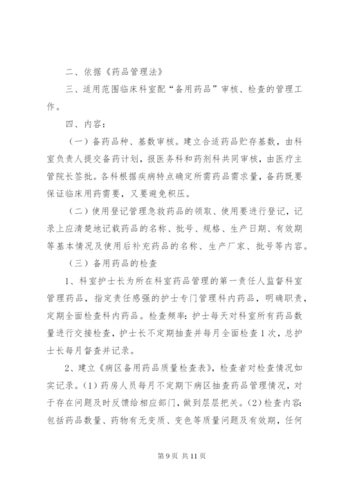 病区药品管理制度.docx
