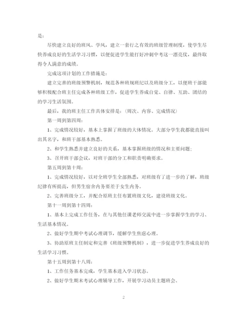 精编之年实习班主任工作计划书.docx