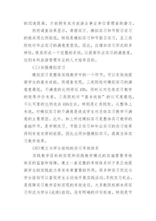 论高校旅游管理专业的实习教学论文.docx