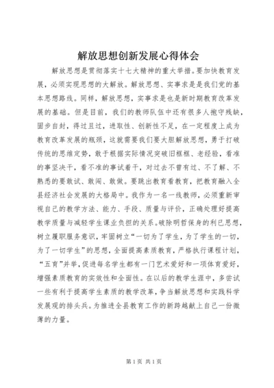 解放思想创新发展心得体会 (3).docx