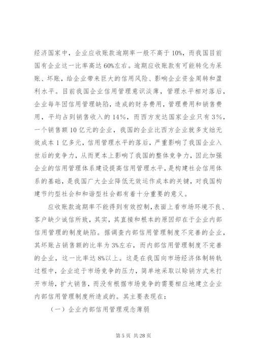 企业建立信用管理制度体系的必要性.docx