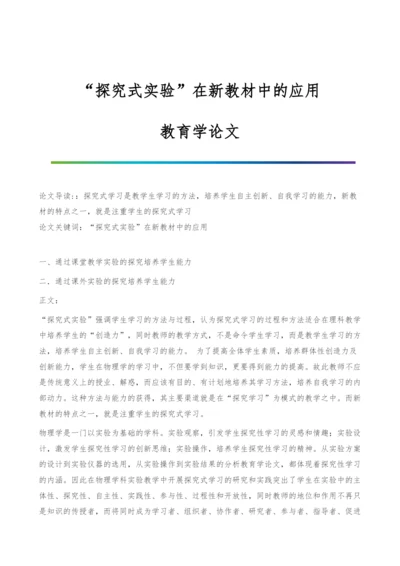 探究式实验在新教材中的应用-教育学论文.docx