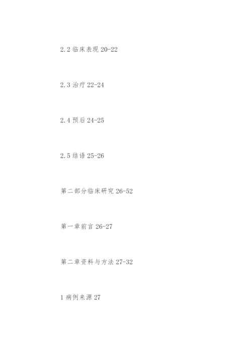 中医学毕业论文提纲参考.docx