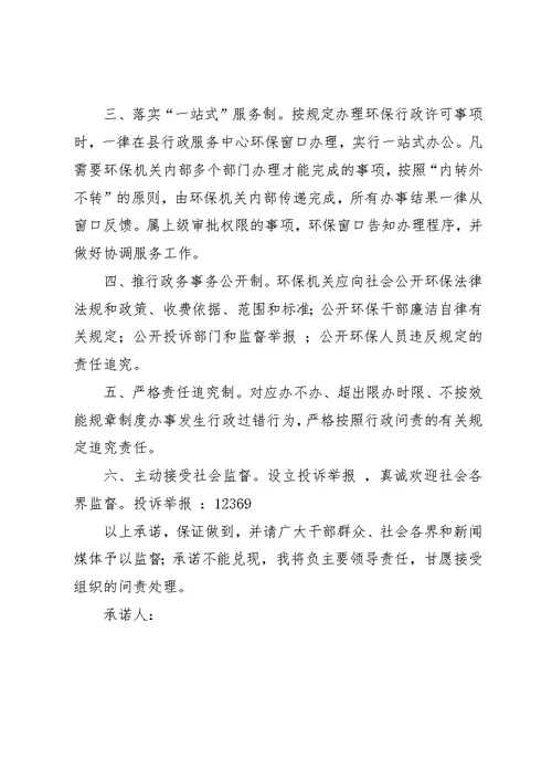 县环境保护局服务承诺书