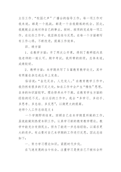 老师个人工作总结_2.docx