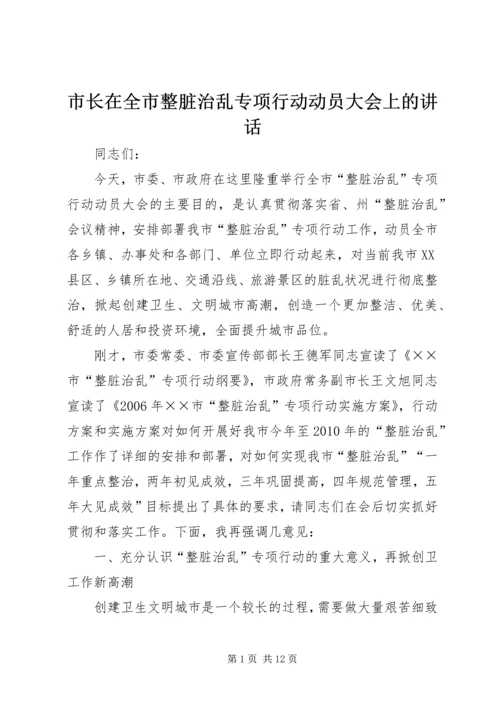 市长在全市整脏治乱专项行动动员大会上的讲话.docx