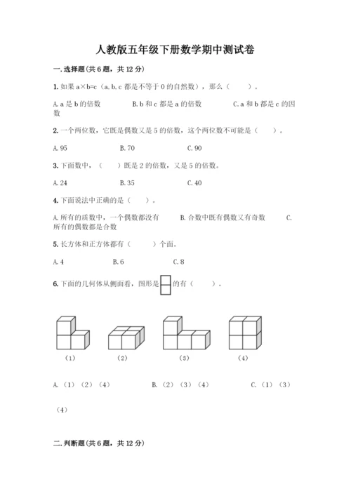 人教版五年级下册数学期中测试卷丨精品(基础题)-(2).docx