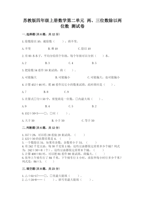 苏教版四年级上册数学第二单元 两、三位数除以两位数 测试卷附完整答案【夺冠】.docx