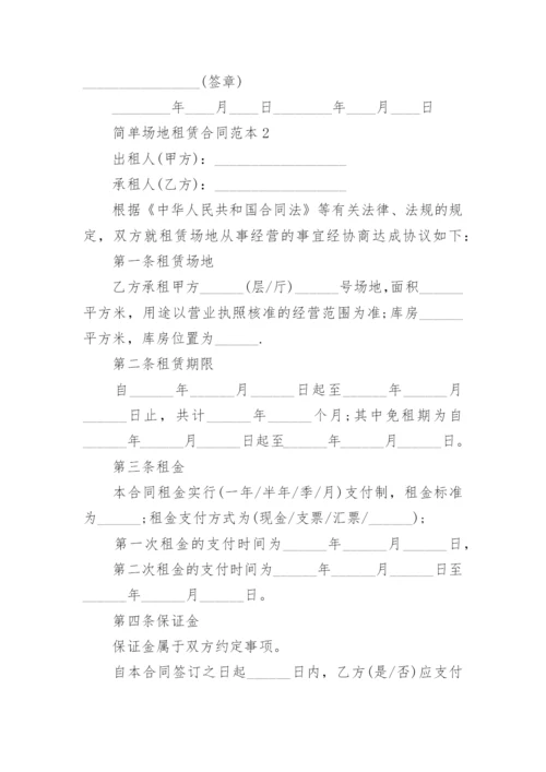 简单场地租赁合同范本5篇.docx