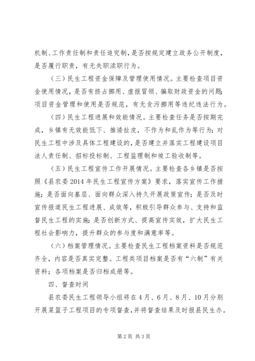 菜篮子民生工程督查方案.docx