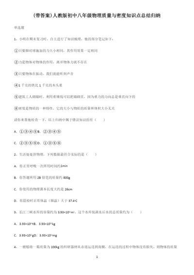 (带答案)人教版初中八年级物理质量与密度知识点总结归纳.docx