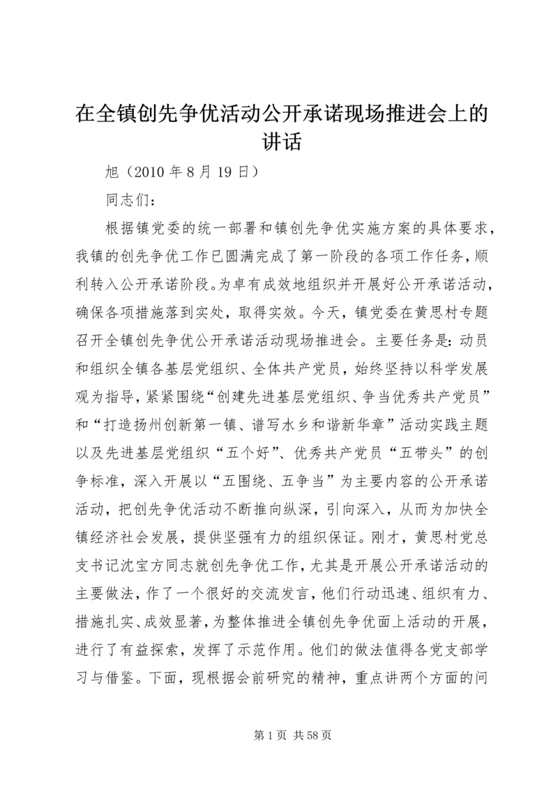 在全镇创先争优活动公开承诺现场推进会上的讲话.docx